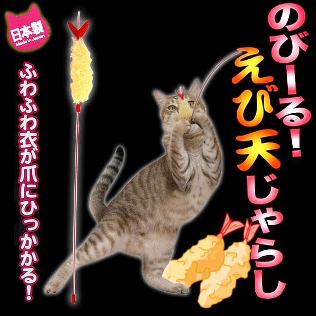 国産 のびーるじゃらし えび天 猫用おもちゃ 猫じゃらし(55236