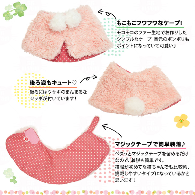 ゴロにゃんオリジナル猫服 ワンタッチコーデ モコモコケープ うさぎ
