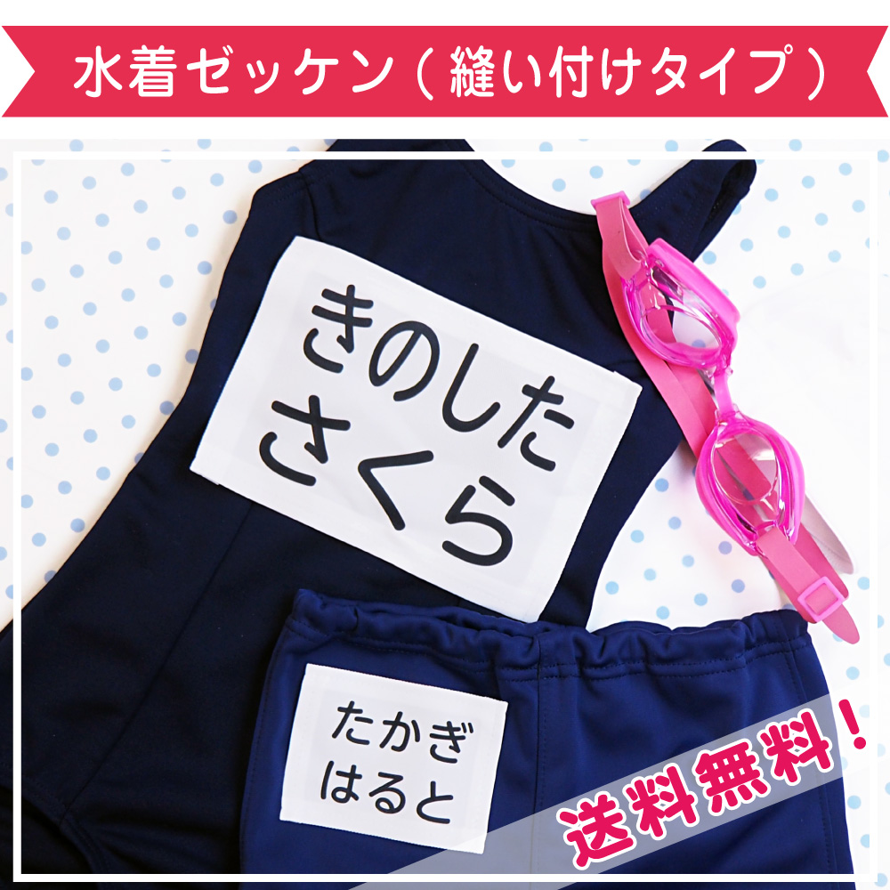 プール授業が始まる前にご準備を「水着用ゼッケン」☆ | ゼストのお