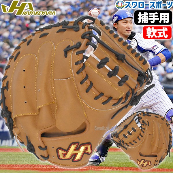 野球 ハタケヤマ 軟式 ミット キャッチャーミット 捕手用 キャッチャー