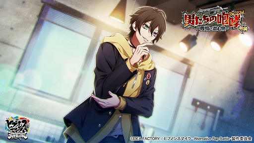 ヒプマイARB」でSSR山田三郎が手に入るイベント“男たちの咆哮 前編