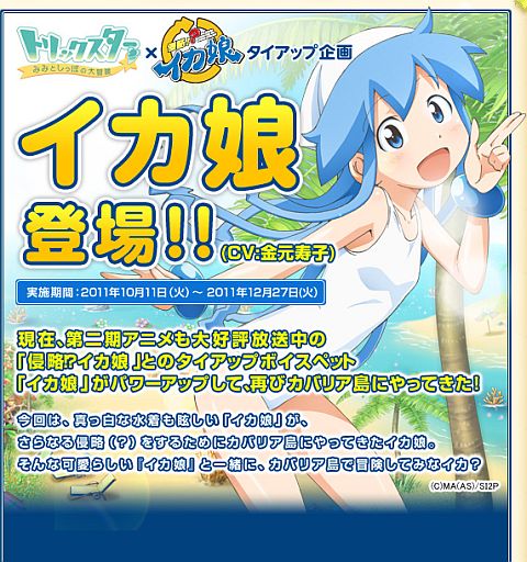 トリックスター」，「侵略！?イカ娘」とタイアップ。イカ娘のボイス