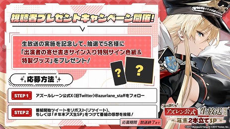 アズールレーン」2部構成の公式生番組「年の瀬だョ！アズレン公式
