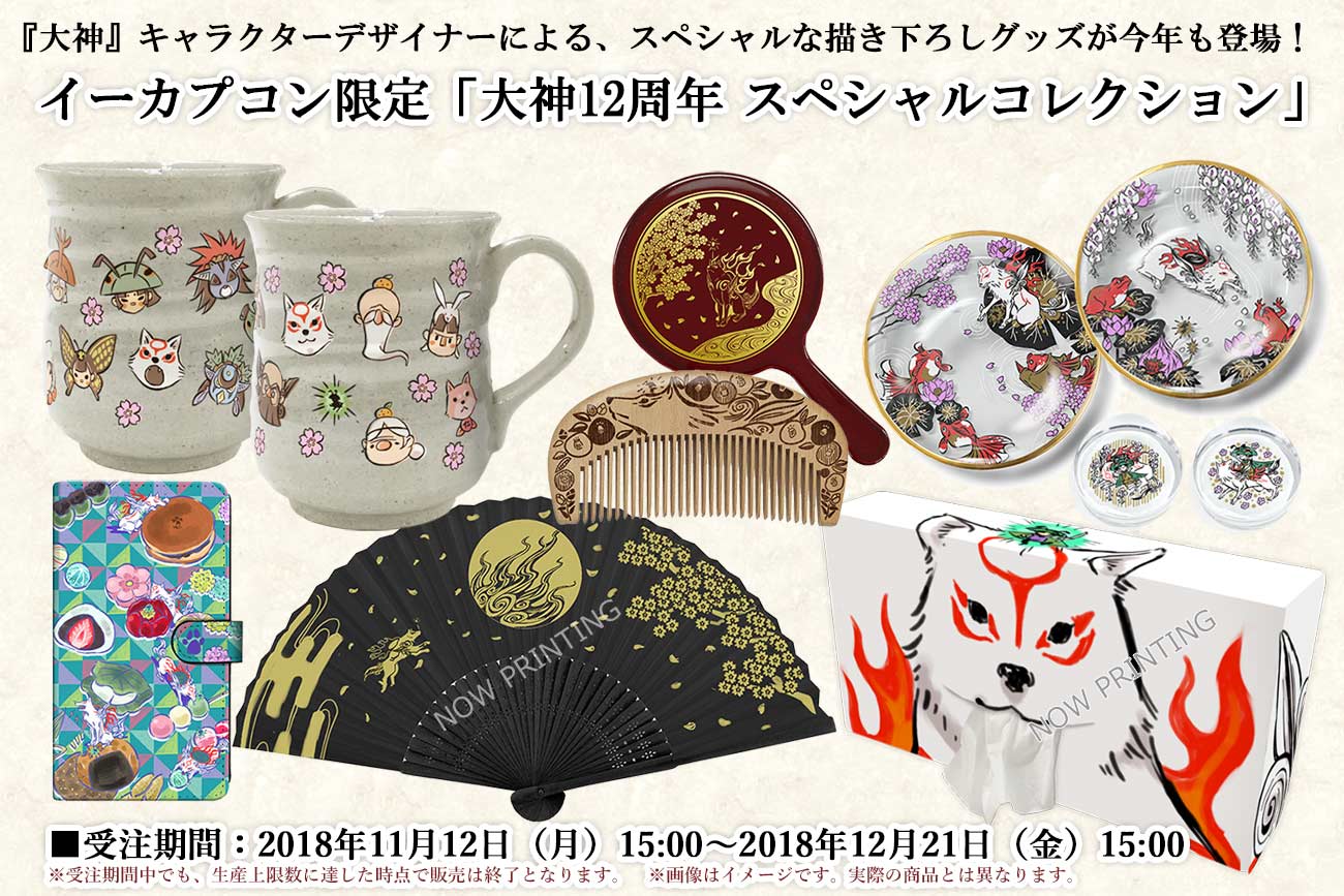 画像ギャラリー No.002 | 「大神」12周年を記念した企画“スペシャル