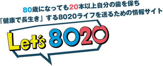 8020推進財団