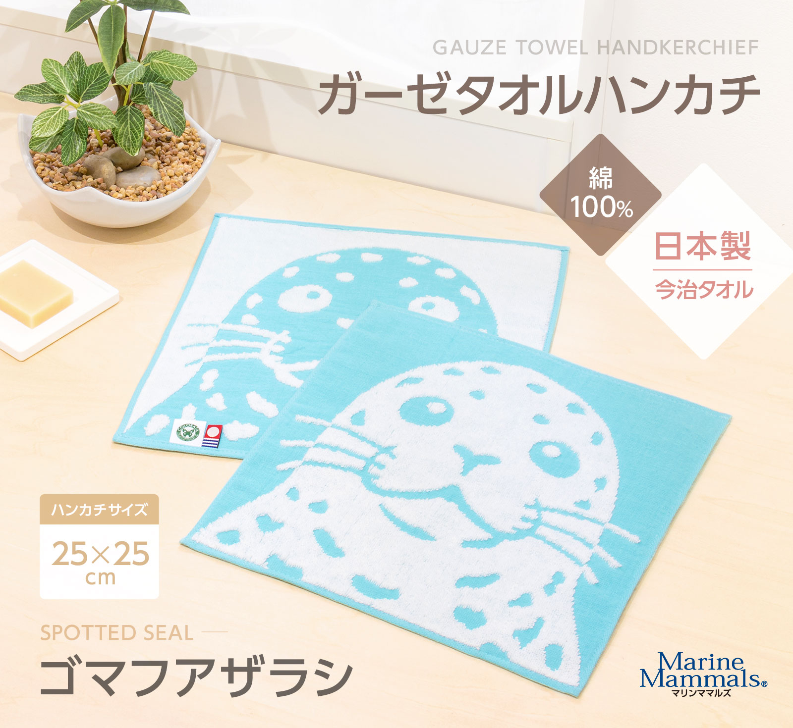 ガーゼタオルハンカチ ゴマフアザラシ│動物 カロラータ オンライン