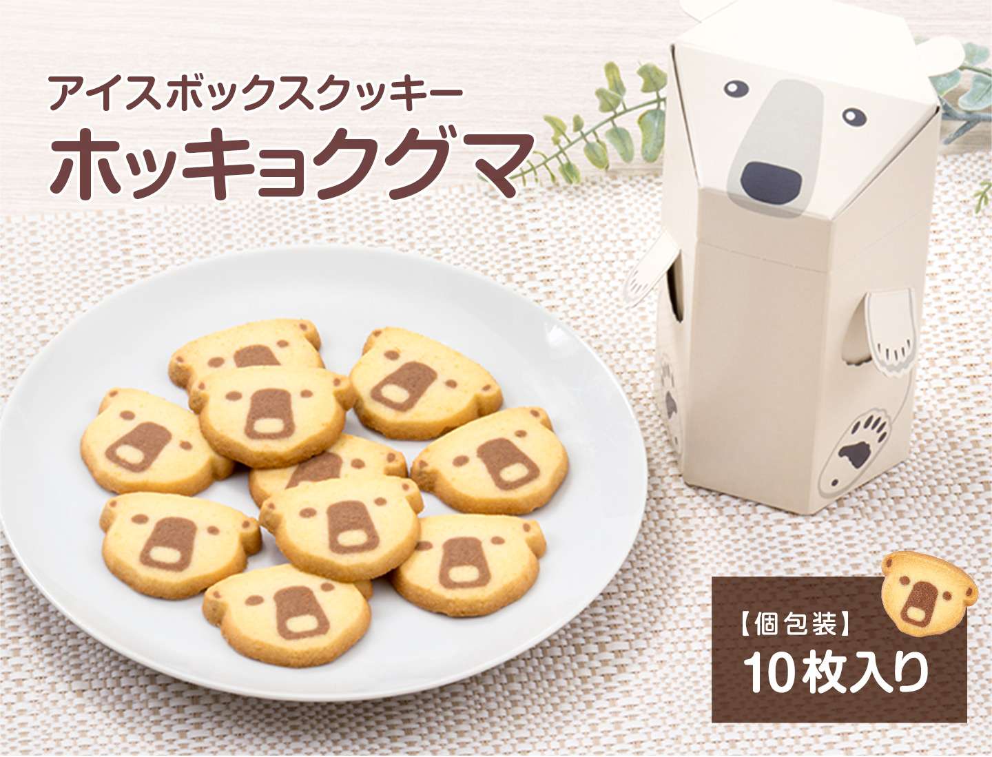 アイスボックスクッキー ホッキョクグマ│動物 カロラータ オンライン