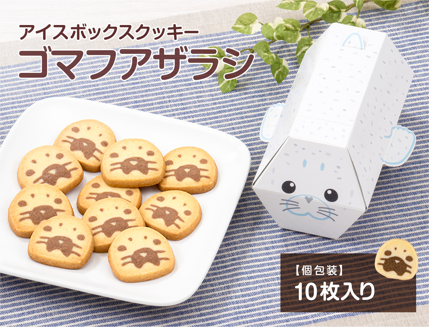 アイスボックスクッキー ゴマフアザラシ│動物 カロラータ オンライン