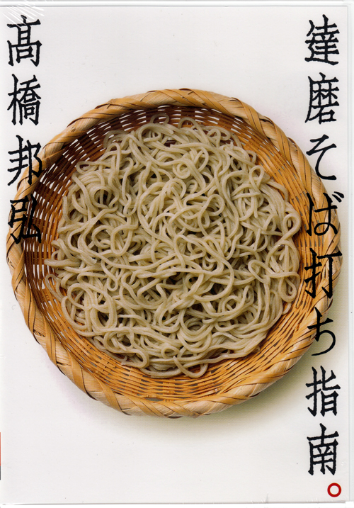 高橋邦弘 達磨そば打ち指南(そば打ち DVD) [CONCENT]コンセント