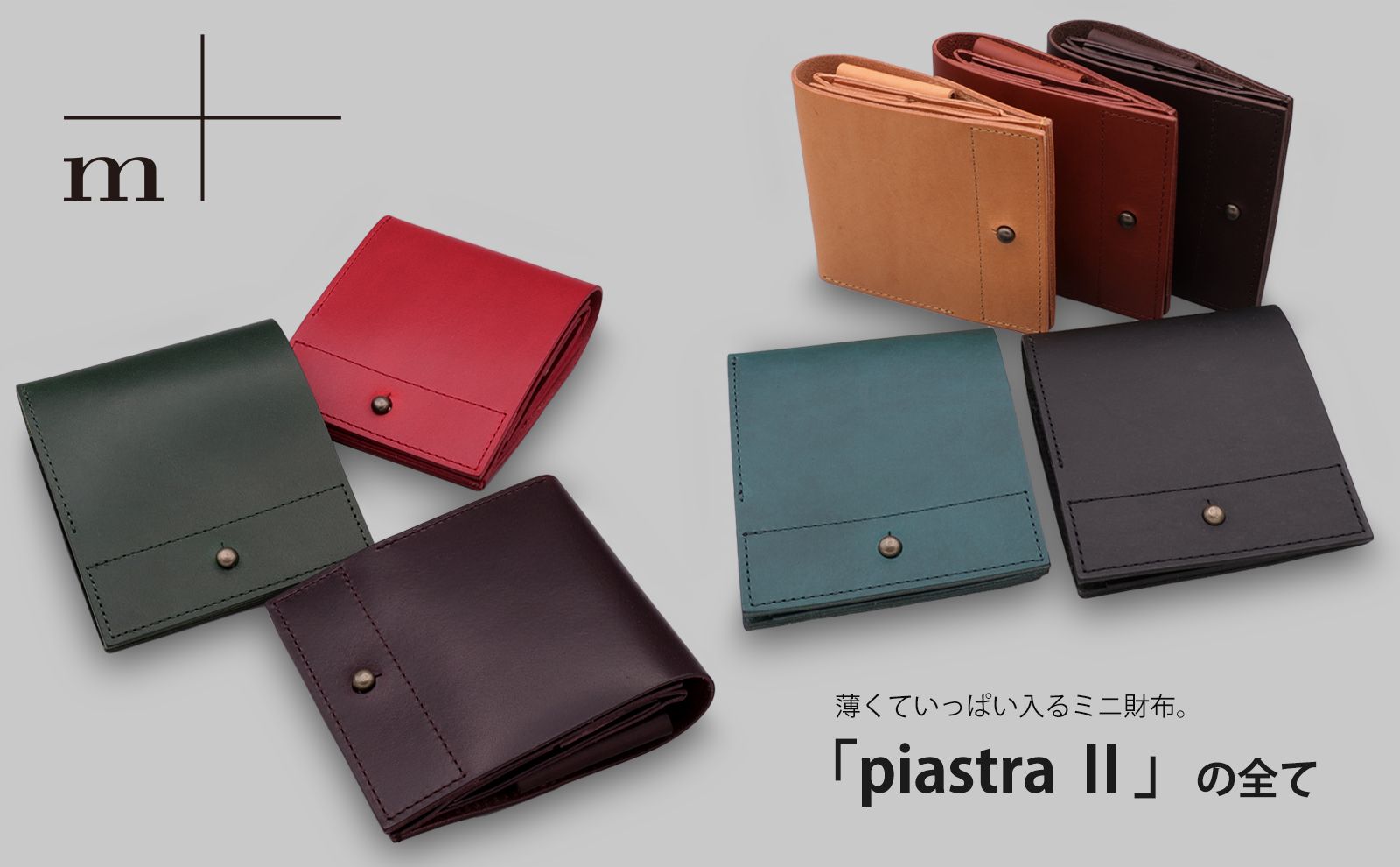 m+】piastra II ／ピアストラ 2をご紹介 | corne/コルネ