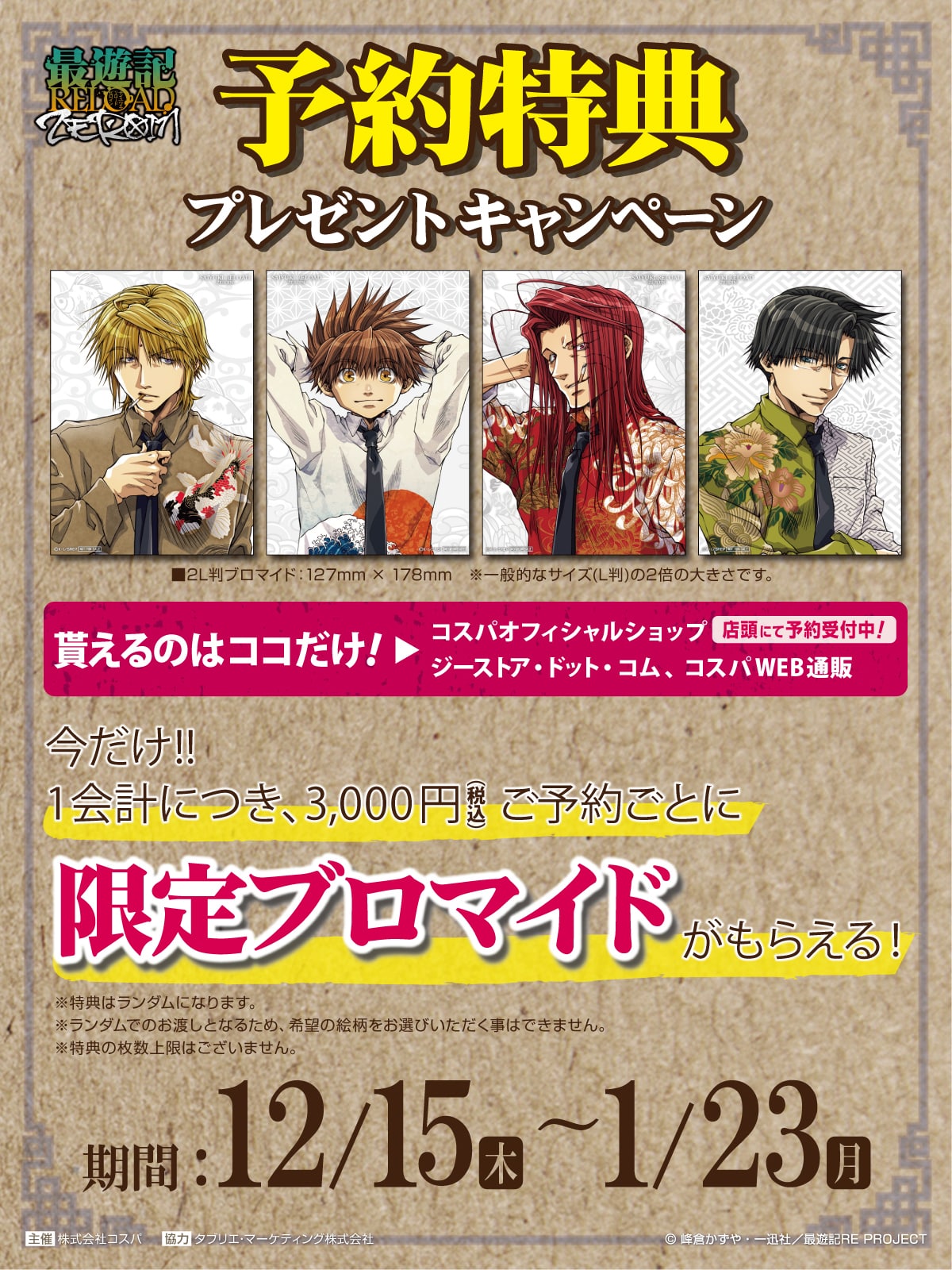 最遊記RELOAD -ZEROIN-』予約特典プレゼントキャンペーン