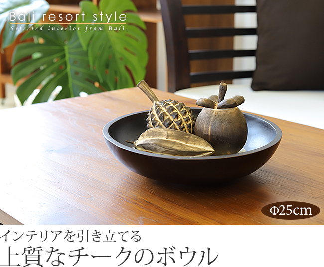 木製ボウル(チーク)ダークブラウン(25cm) 通販｜《公式》アジアン