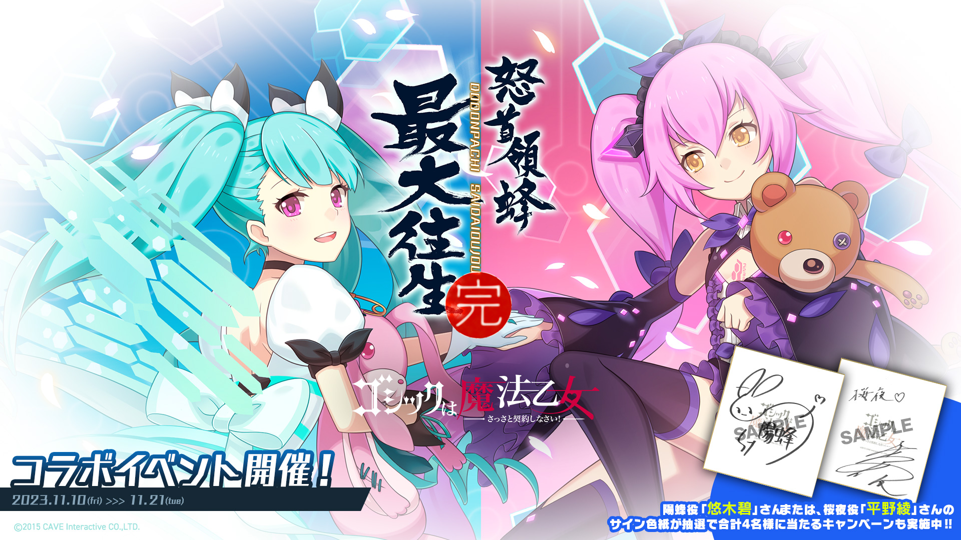 怒首領蜂最大往生』×『ゴシックは魔法乙女』 本日11/10(金)よりコラボ