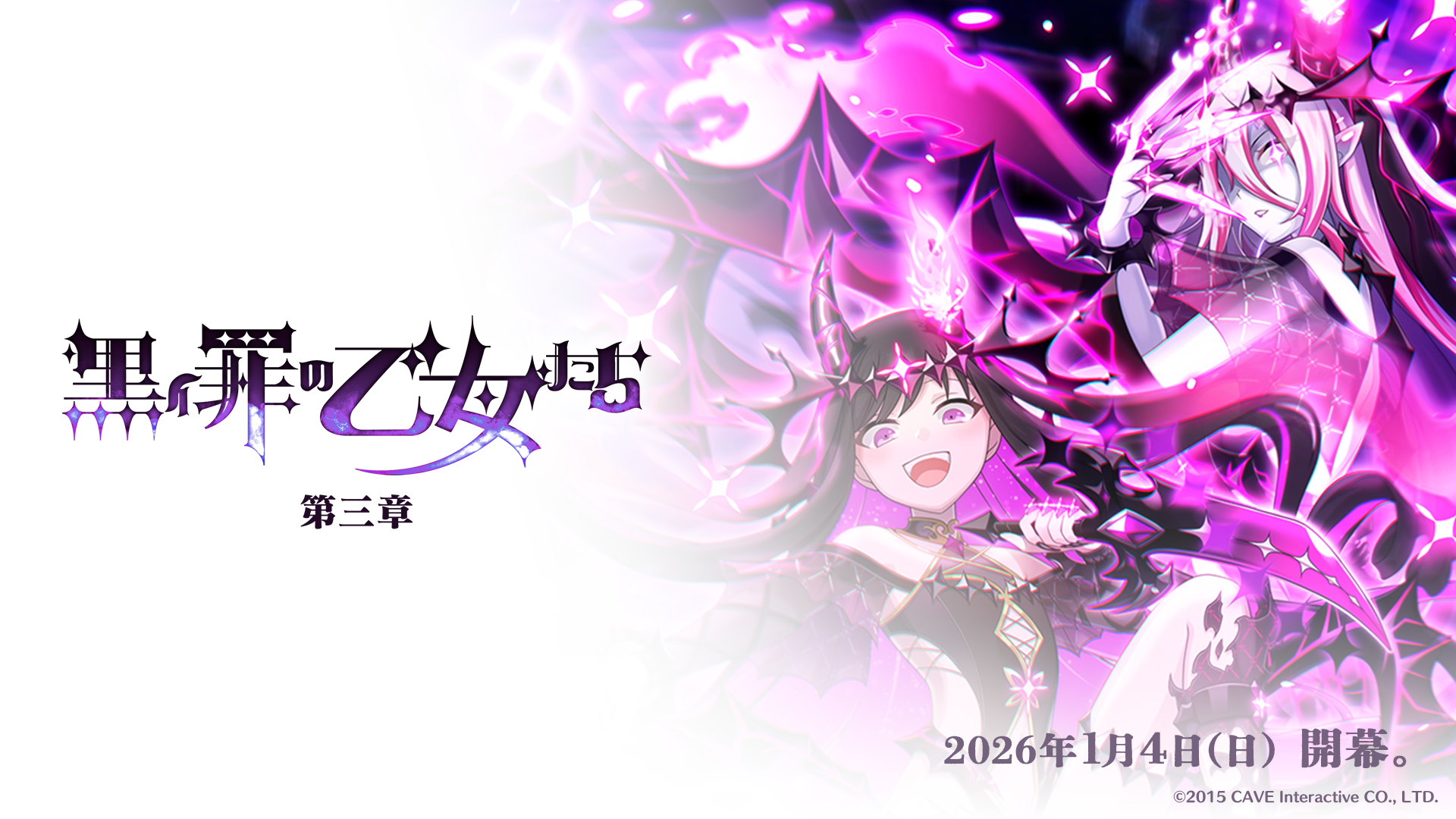 ゴシックは魔法乙女〜さっさと契約しなさい！～』1/4(日)よりメイン