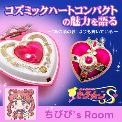 コズミックハートコンパクトの魅力を語る ～“あの頃の夢”は今も輝いて