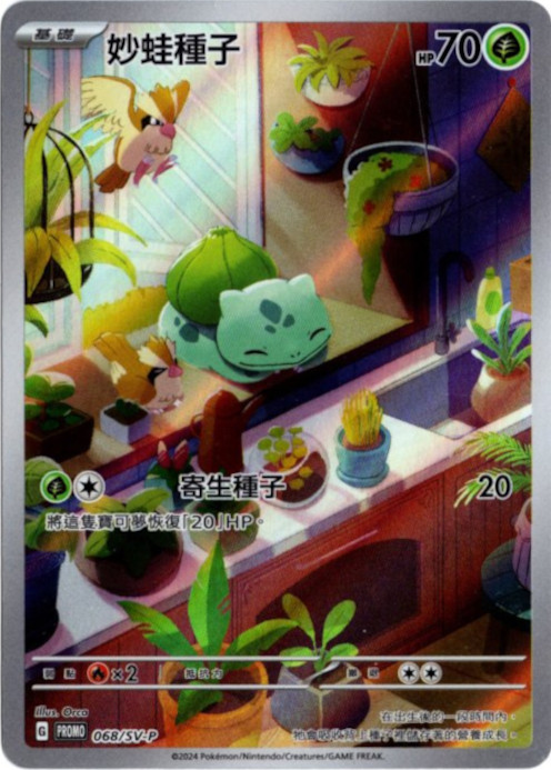 フシギダネ AR 中国語(繁体字)版 プロモ 068/SV-P 妙蛙種子【Card