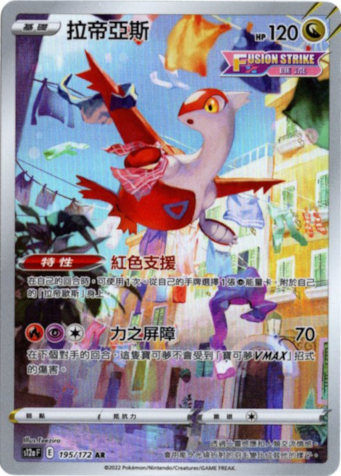 ラティアス AR 中国語(繁体字)版 S12aF 195/172 拉帝亞斯【Card Chicken】