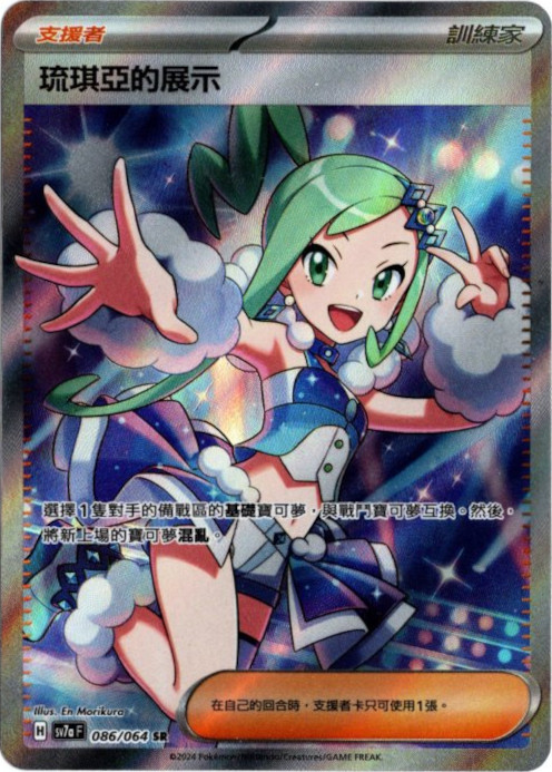 ルチアのアピール SR 中国語(繁体字)版 SV7aF 086/064 琉?亞的展示
