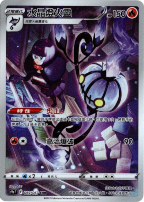 シャンデラ CHR 中国語(繁体字)版 S9aF 069/067 水晶燈火靈【Card