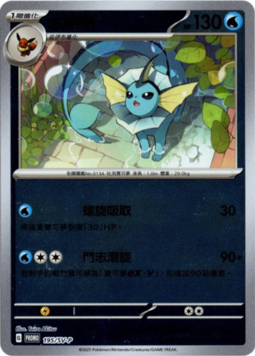 シャワーズ 中国語(繁体字)版 プロモ 195/SV-P 水伊布【Card Chicken】