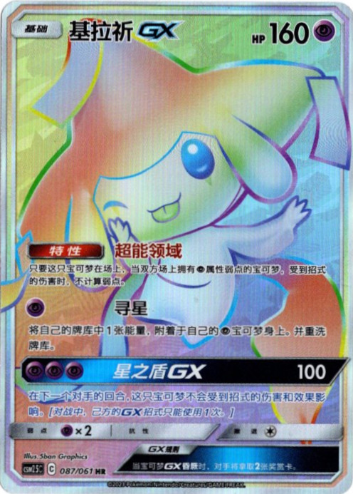 ジラーチGX HR 中国語(簡体字)版【Card Chicken】