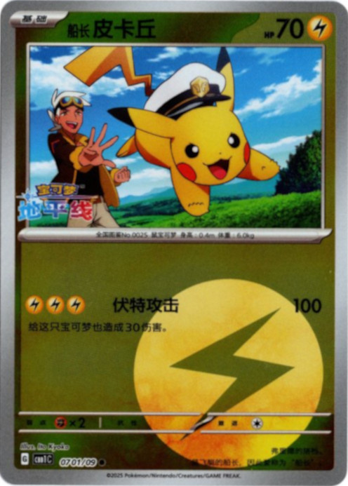 キャプテンピカチュウ 中国語(簡体字)版 エネルギーロゴミラー 海外