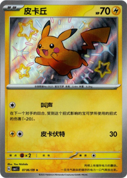 ピカチュウ S 中国語(簡体字)版 色違い【Card Chicken】