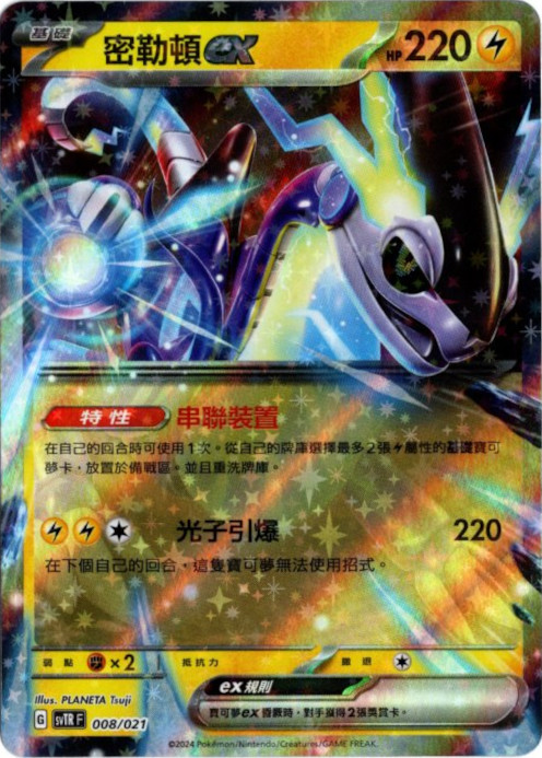 ミライドンex 中国語(繁体字)版 SVTRF 008/021 密勒頓ex 海外限定