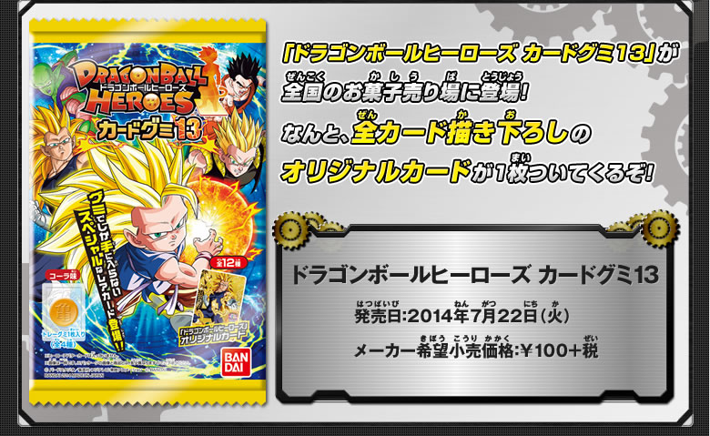 ドラゴンボールヒーローズ カードグミ13 - 関連グッズ｜ドラゴンボール