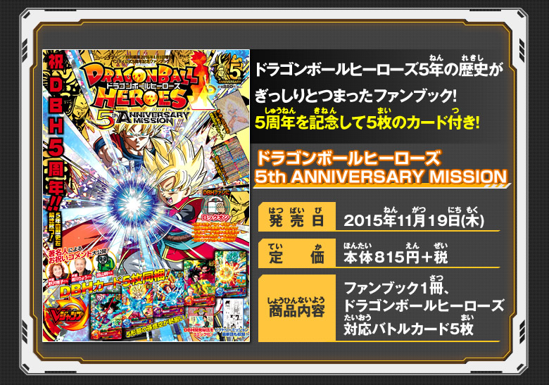 バンダイ公式5周年記念ファンブック ドラゴンボールヒーローズ 5th
