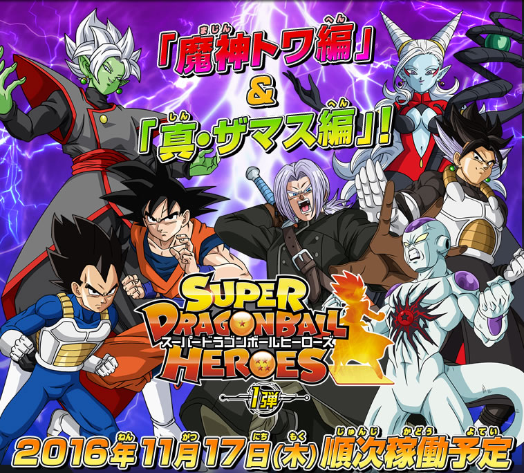 1弾稼働告知！「魔神トワ編」&「真・ザマス編」開幕 - ニュース