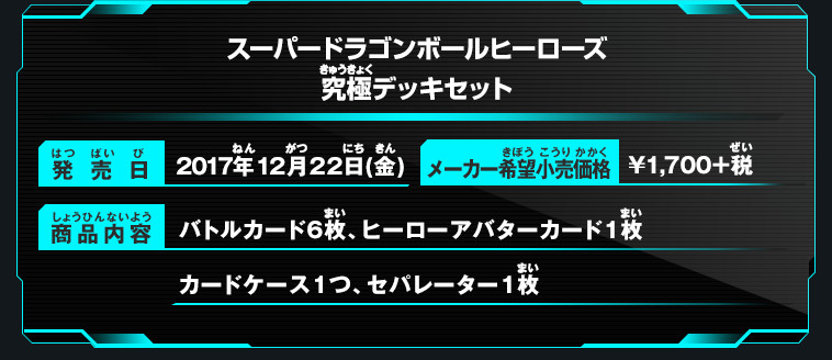 スーパードラゴンボールヒーローズ 究極デッキセット - 関連グッズ