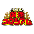 開運コロシアム | BANDAI