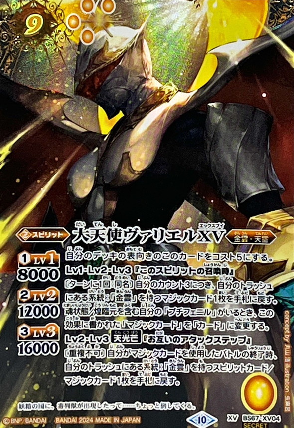 2024/10)(SECRET)大天使ヴァリエルXV(BS70収録)【XV-SEC】{BS67-XV04
