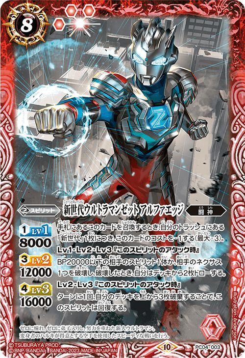 2023/10)新世代ウルトラマンゼット アルファエッジ【PC】{PC04-003}《赤》