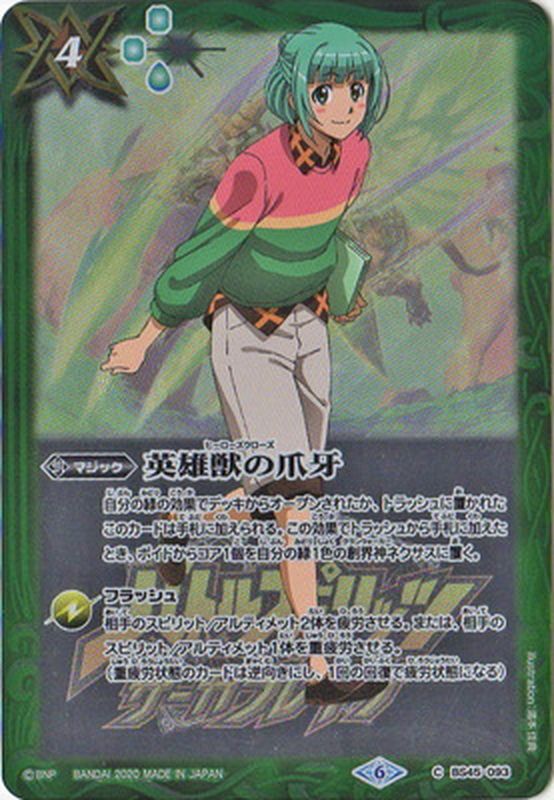 2020/6)英雄獣の爪牙(兵堂剣蔵イラスト/サーガブレイヴ/PB06収録)【C