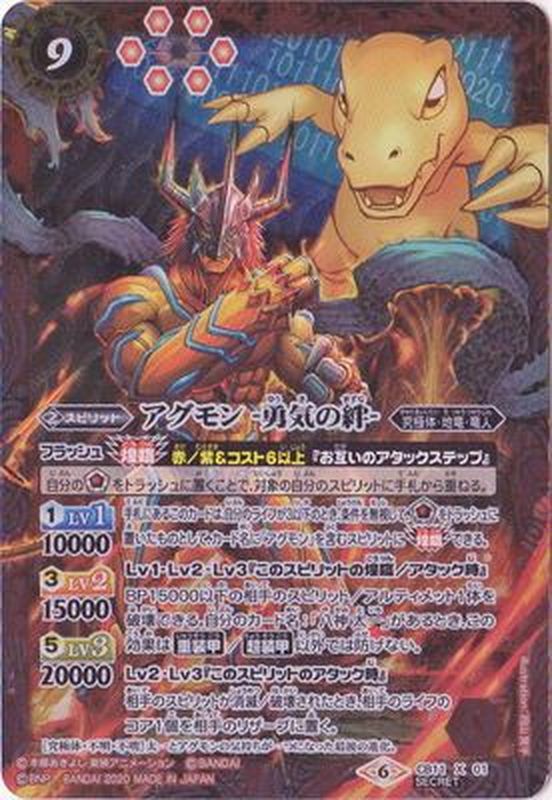 2020/6)(SECRET)アグモン-勇気の絆-【X-SEC】{CB11-X01}《赤》