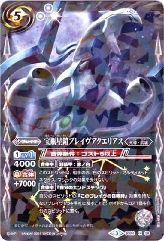 2019/3)宝瓶星鎧ブレイヴアクエリアス(タバック加工/光導デッキCB収録