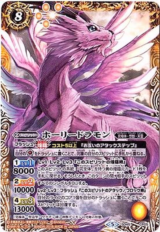 状態A-〕(2018/5)ホーリードラモン【CP】{SD45-CP05}《黄》