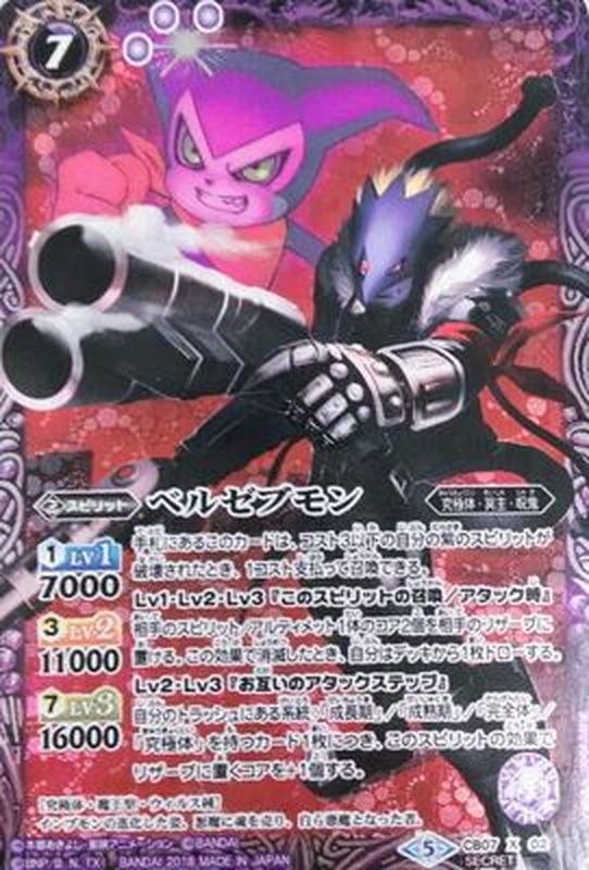 2018/5)(SECRET)ベルゼブモン【X-SEC】{CB07-X02}《紫》