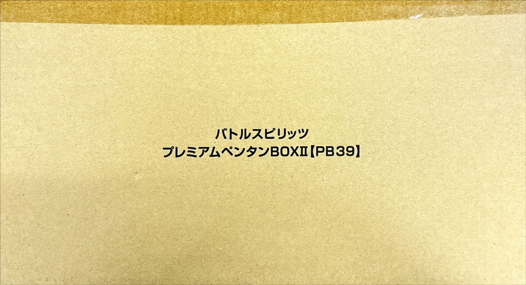 状態A-〕『プレミアムペンタンBOXII(PB39)』【-】{-}《サプライ》