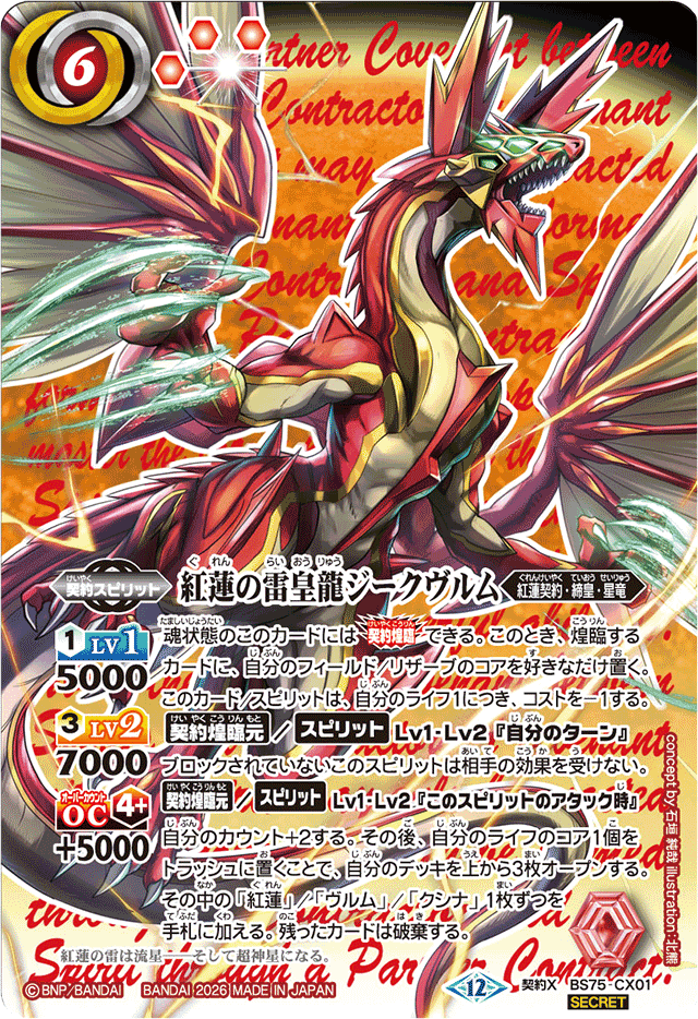 2026/12)(SECRET)紅蓮の雷皇龍ジークヴルム【契約X-SEC】{BS75-CX01