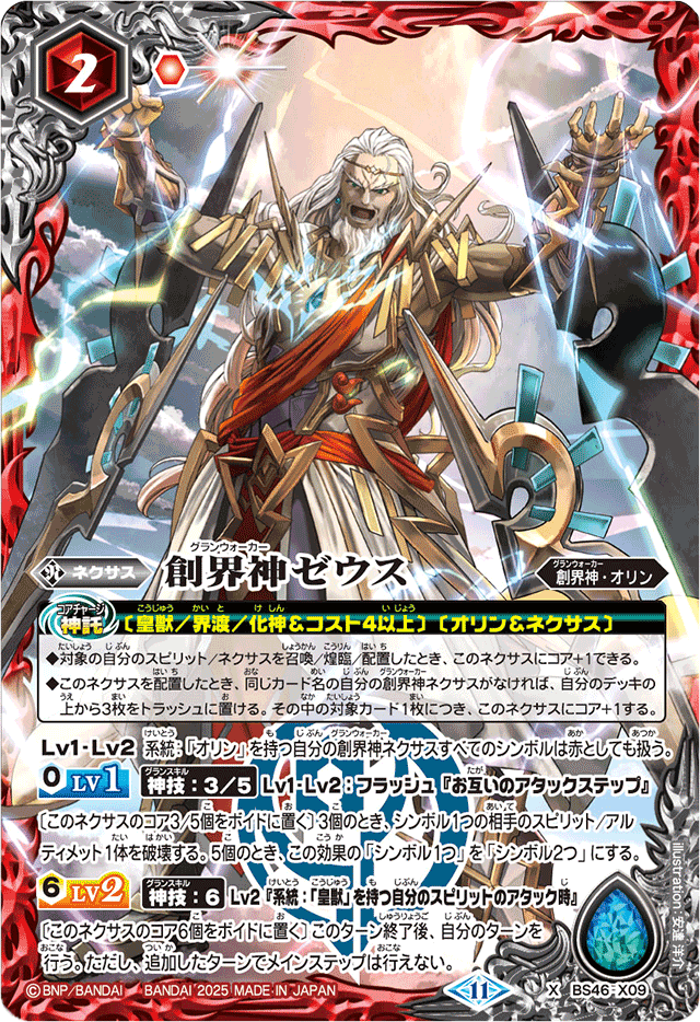 2025/11)創界神ゼウス(LM2025収録)【X】{BS46-X09}《赤》 - カード