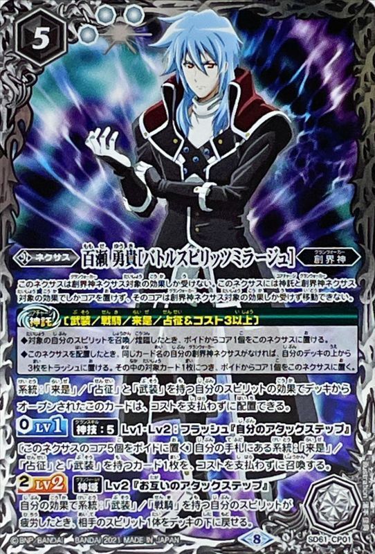 2021/8)百瀬勇貴[バトルスピリッツミラージュ]【CP】{SD61-CP01}《白》