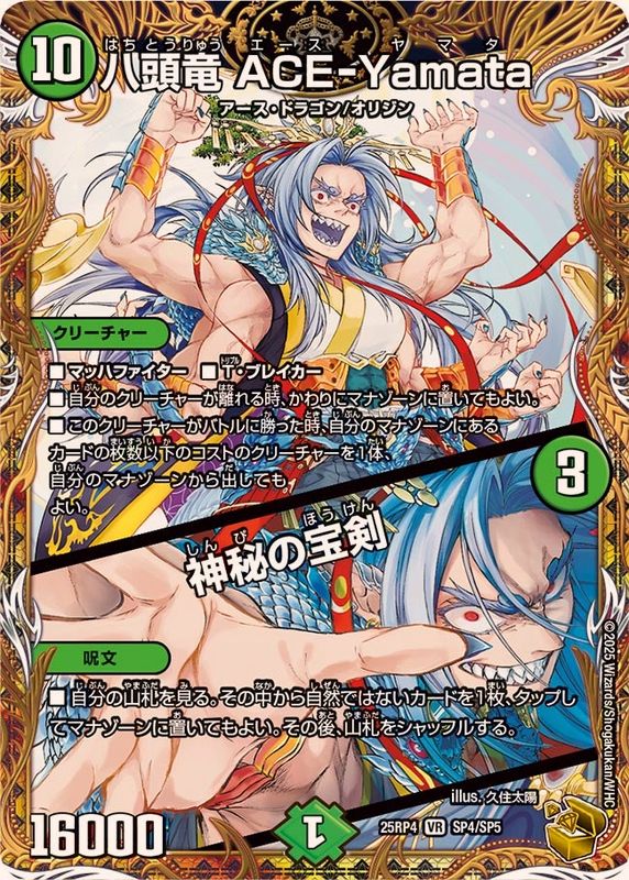 八頭竜ACE-Yamata/神秘の宝剣【VR】{25RP4SP4/SP5}《自然》