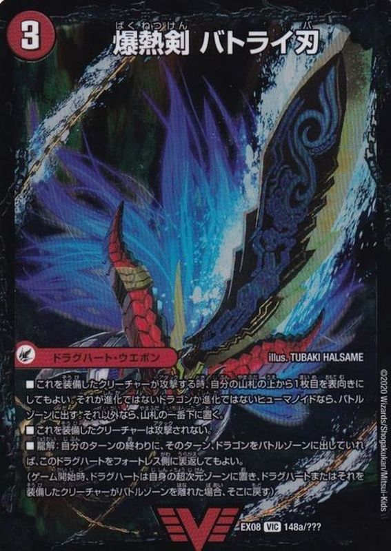 状態A-〕爆熱剣バトライ刃(下のみ)【V】{EX08148b/???/148a/???}《超次元》