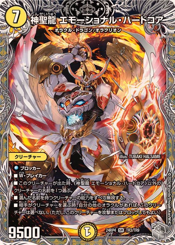 神聖龍エモーショナル・ハードコア【SR】{24RP4TR3/TR9}《光