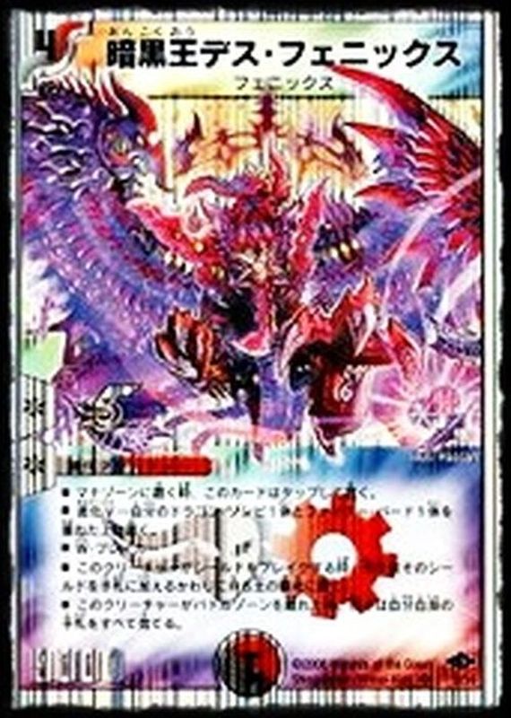 暗黒王デス・フェニックス【SR】{DMC409/14}《多》