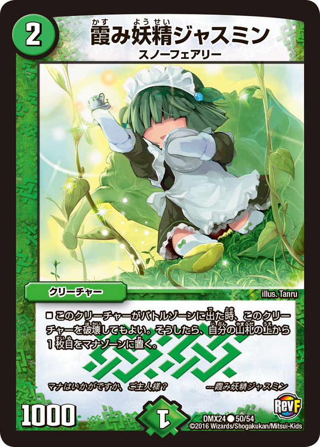 霞み妖精ジャスミン【C】{DMX2450/54}《自然》