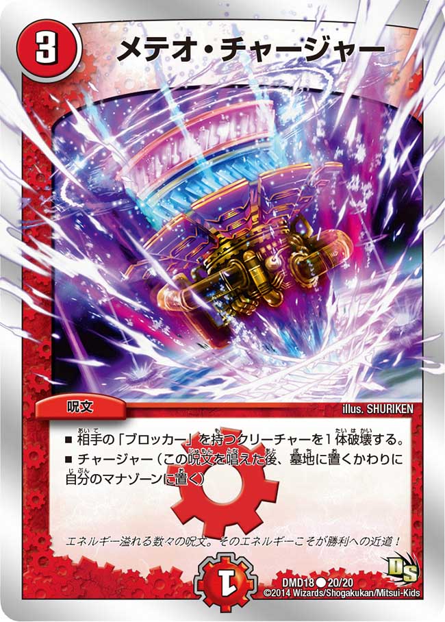 メテオ・チャージャー【C】{DMD1820/20}《火》
